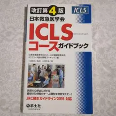 【極美品】ICLSコースガイドブック 改訂第4版