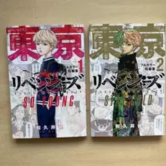 【初版含む】東京卍リベンジャーズ フルカラー短編集 1-2巻