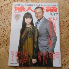 婦人公論 2016年9月27日号