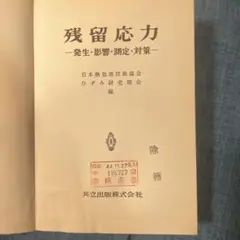 残留応力　発生◦影響◦測定◦対策