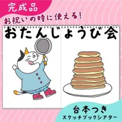 【完成品】おたんじょうび会｜スケッチブックシアター27