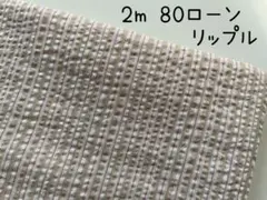 【訳あり】2m　ストライプ　80ローン　リップル　ベージュ　テラコッタ　214