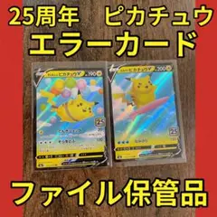 25th ANNIVERSARY ピカチュウ　エラーカード