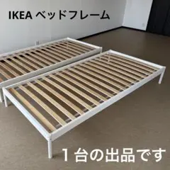 【 IKEA 】シングルベッドフレーム ★美品★ 90x200cm ①