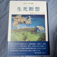 生死断想 玉木一兵 詩集
