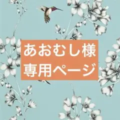 あおむし様　専用ページ