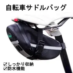 サドルバッグ 自転車 サドルバック おしゃれ バッグ 大容量 バック 防水 収納
