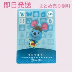 あつまれどうぶつの森　　amiiboカード　ブロッコリー　まとめ売り割引　あつ森