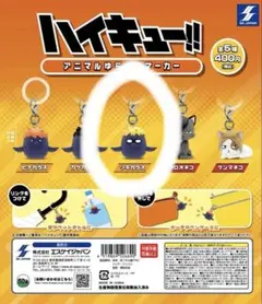 ハイキュー　アニマルゆらゆらマーカー