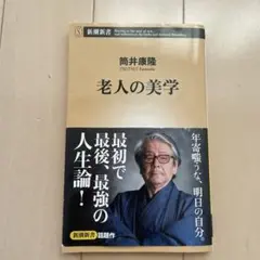 老人の美学