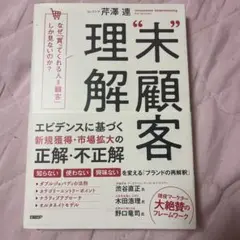未顧客 理解 芦澤連