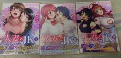人妻とJK1〜3巻　メロンブックス特典付き