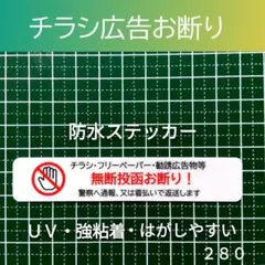 【不要警告用】チラシ広告投函禁止お断りステッカーシール　ポスト玄関ドア