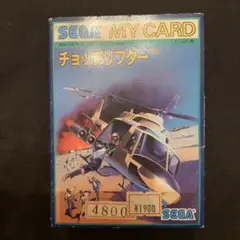 チョップリフター　セガ　マイカード　新品未使用