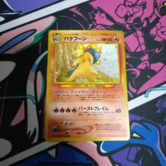 ポケモンカード　バクフーン旧裏 エラー