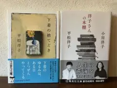 下着の捨てどき・洋子さんの本棚