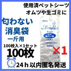 【100枚】食パン袋 消臭袋 PP 100枚×1袋セット おむつ 一斤