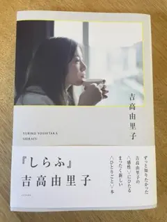 吉高由里子 しらふ