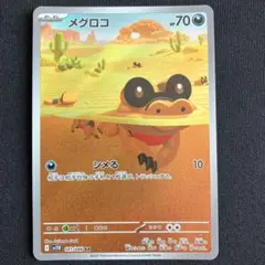ポケモンカード メグロコ AR 1枚