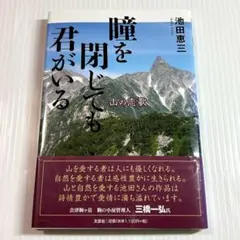 瞳を閉じても君がいる : 山の恋歌