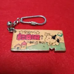 ❤お買い得❤　キーホルダー　軽井沢ゆき　下車前途無効　牛