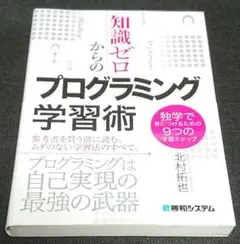 知識ゼロからのプログラミング学習術