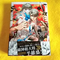 平安医学少女異聞　1巻　初版　□最終価格