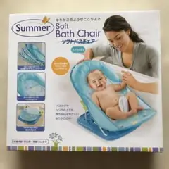 summer ソフトバスチェア