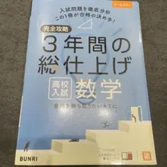 完全攻略3年間の総仕上げ高校入試数学
