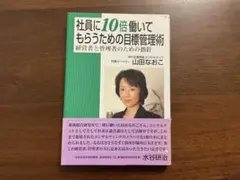 社員に10倍働いてもらうための目標管理術