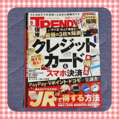 日経トレンディ　９月　クレジットカード　スマホ決済　PayPay　福岡県最新案内