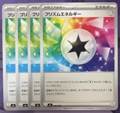 プリズムエネルギー　4枚セット