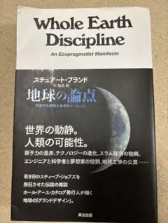 地球の論点 : 現実的な環境主義者のマニフェスト