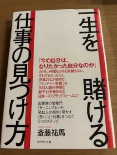 一生を賭ける仕事の見つけ方 斉藤祐馬