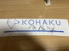 KOHAKU サイン入りタオル