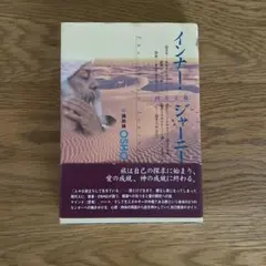 インナー・ジャーニー 内なる旅 講和録