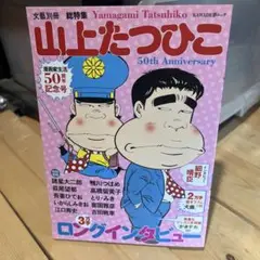 総特集山上たつひこ 漫画家生活50周年記念号