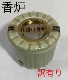 【訳有】仕掛け香炉　　販売終了品　専用炭団のおまけ付き