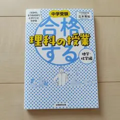 中学受験 「だから、そうなのか! 」とガツンとわかる合格する理科の授業 地学・…
