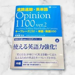 速読速聴・英単語 Opinion 1100 ver.2