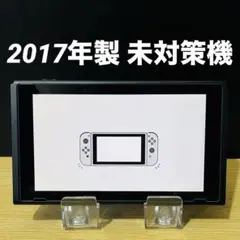 未対策機 2017年製 NintendoSwitch 本体のみ XAJ10010