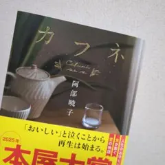カフネ 阿部暁子