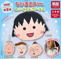●全4種●　ちびまる子ちゃんぬいぐるみポーチ2①