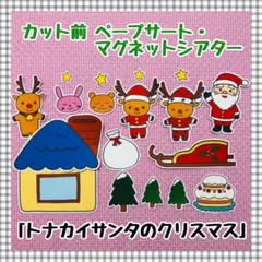 ペープサート・マグネットシアター クリスマス パネルシアター保育教材知育玩具
