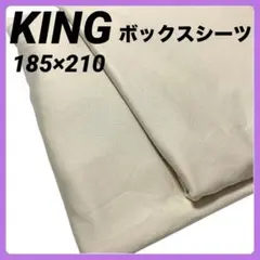 ボックスシーツ 185×210 キングサイズ相当 ベージュ オフホワイト