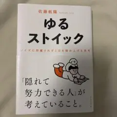 ゆるストイック : ノイズに邪魔されず1日を積み上げる思考