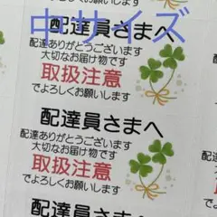 中サイズケアシール　配達員さまへ　取扱注意　クローバーとリボン　72枚