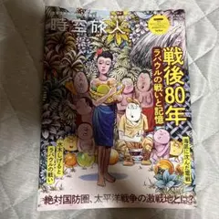 時空旅人　vol.87 戦後80年 ラバウルの戦いと記憶