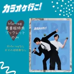 カラオケ行こ！ ブックレット Blu-ray 豪華版 特典 成田狂児 和山やま