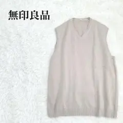 無印良品　コットンニットベスト XL 　ベージュ　スクールベスト　学生